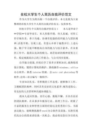 在校大学生个人简历自我评价范文