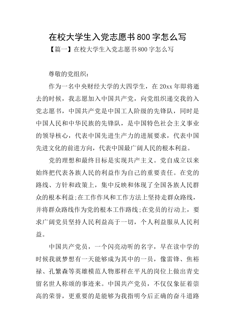 在校大学生入党志愿书800字怎么写_第1页