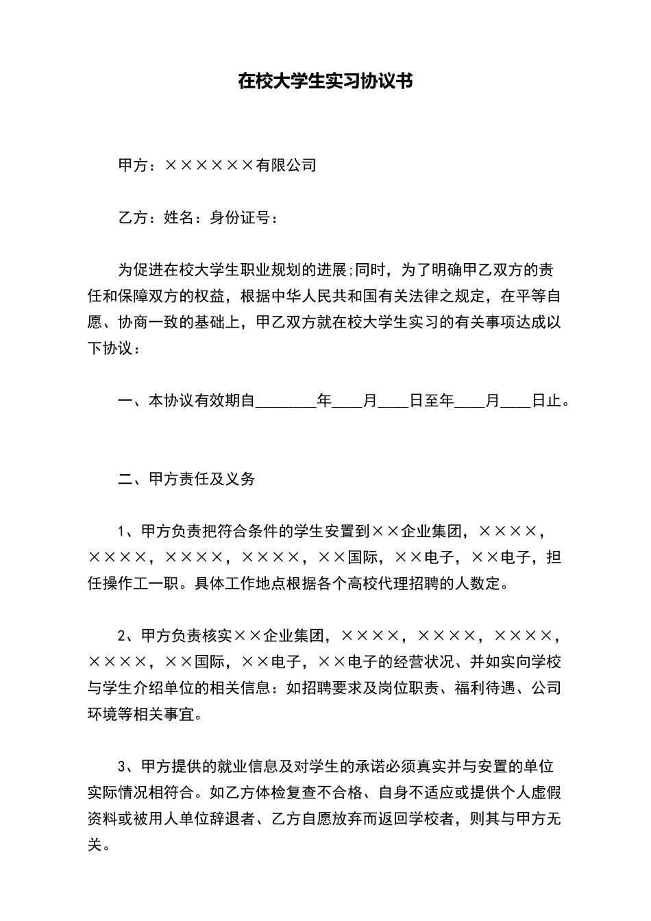 在校大学生实习协议书(标准版)_第2页