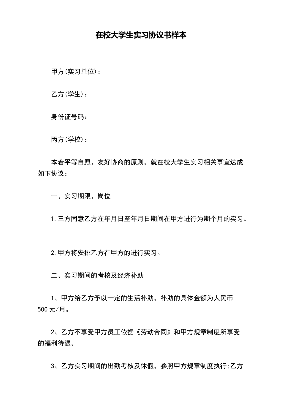 在校大学生实习协议书样本_第2页