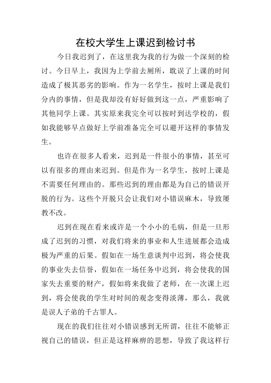 在校大学生上课迟到检讨书_第1页