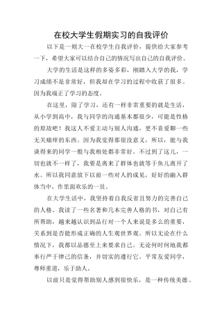 在校大学生假期实习的自我评价