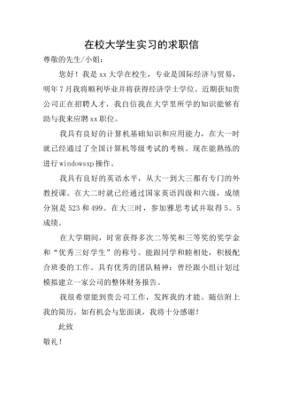 在校大学生实习的求职信