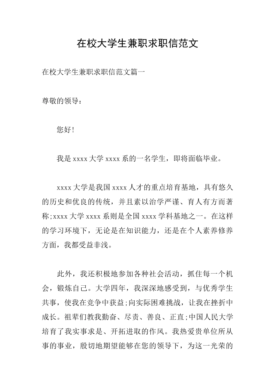 在校大学生兼职求职信范文_第1页