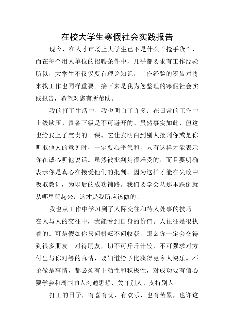 在校大学生寒假社会实践报告_第1页