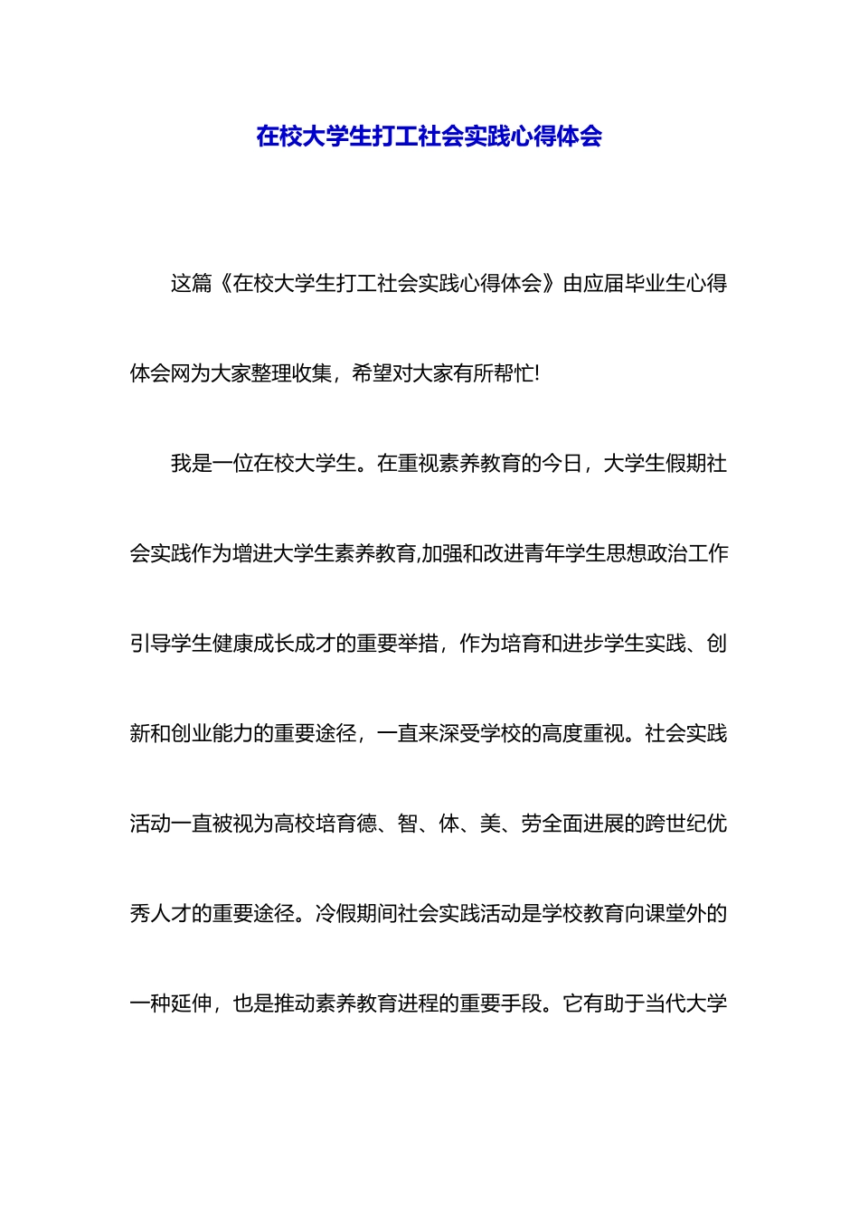 在校大学生打工社会实践心得体会_第1页