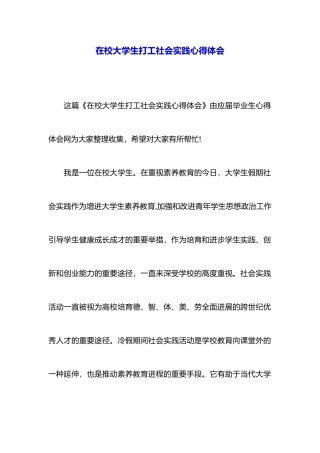 在校大学生打工社会实践心得体会