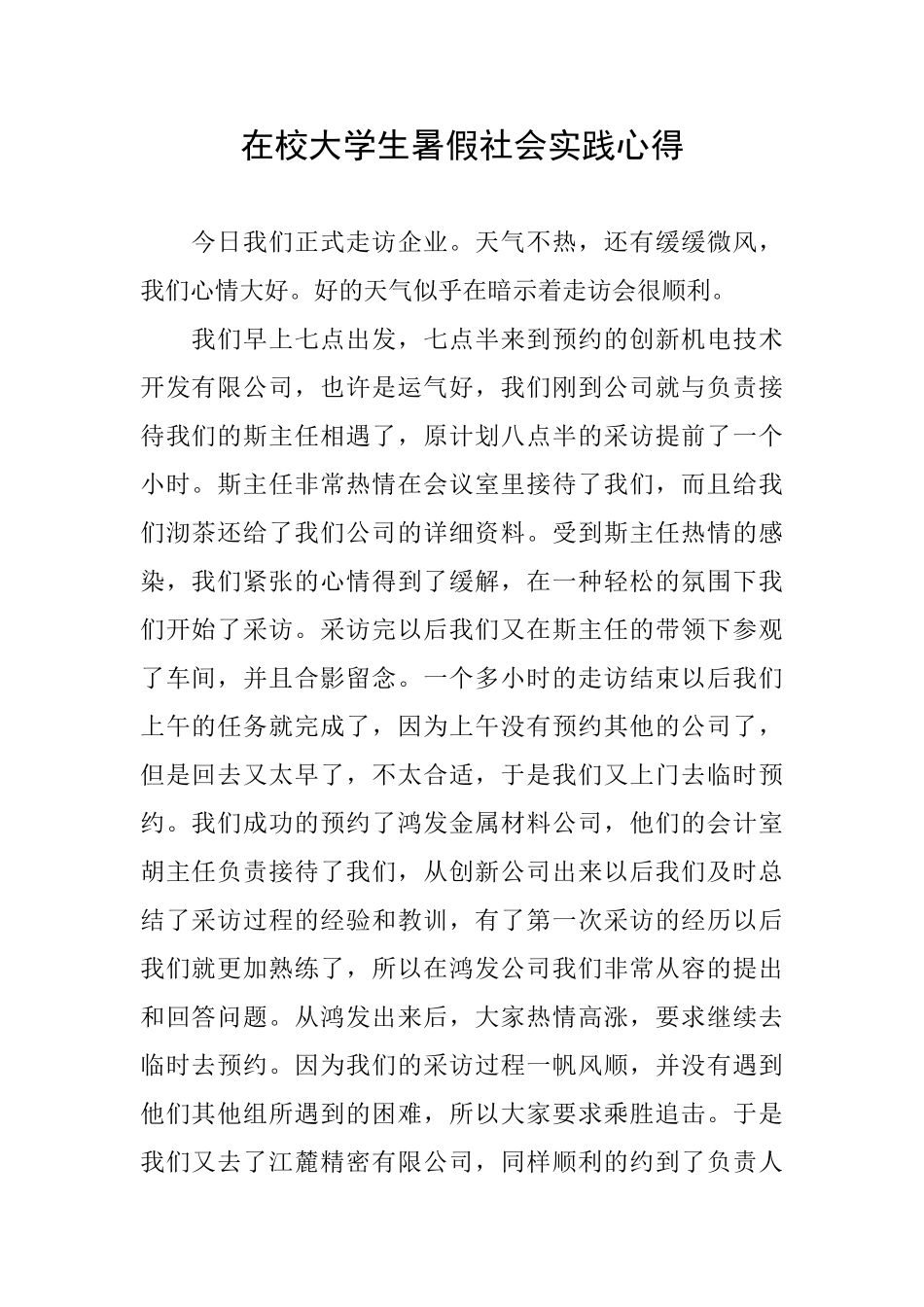 在校大学生暑假社会实践心得_第1页