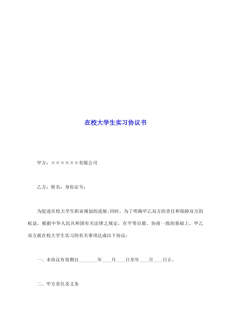 在校大学生实习协议书_第2页