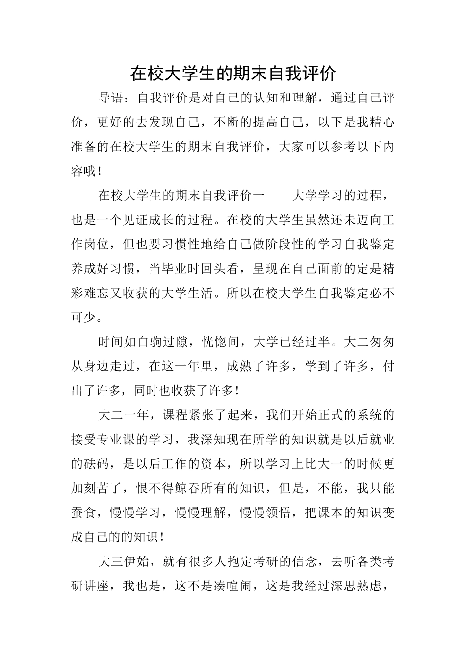 在校大学生的期末自我评价_第1页