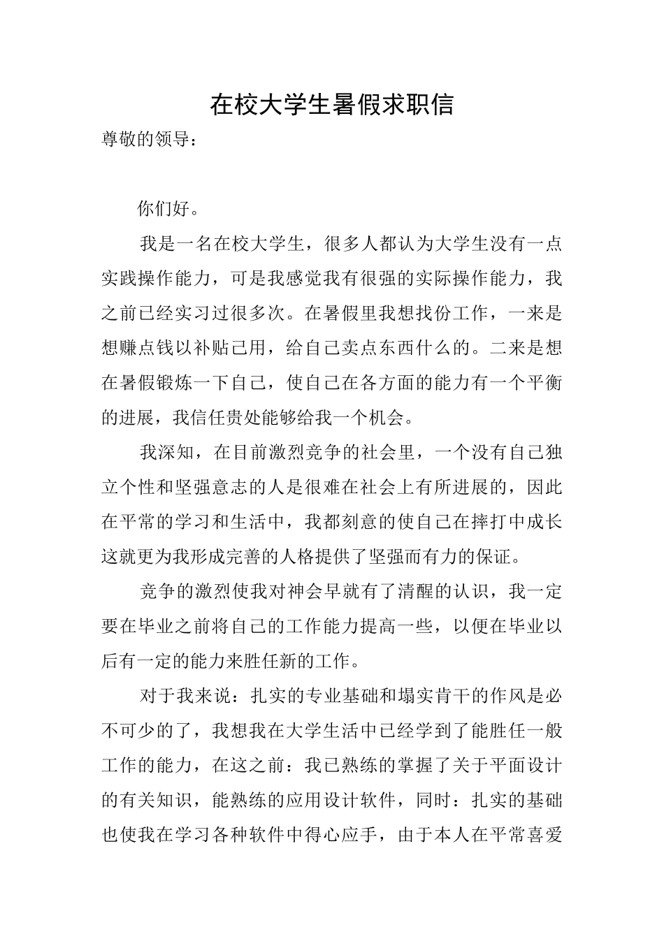 在校大学生暑假求职信_第1页