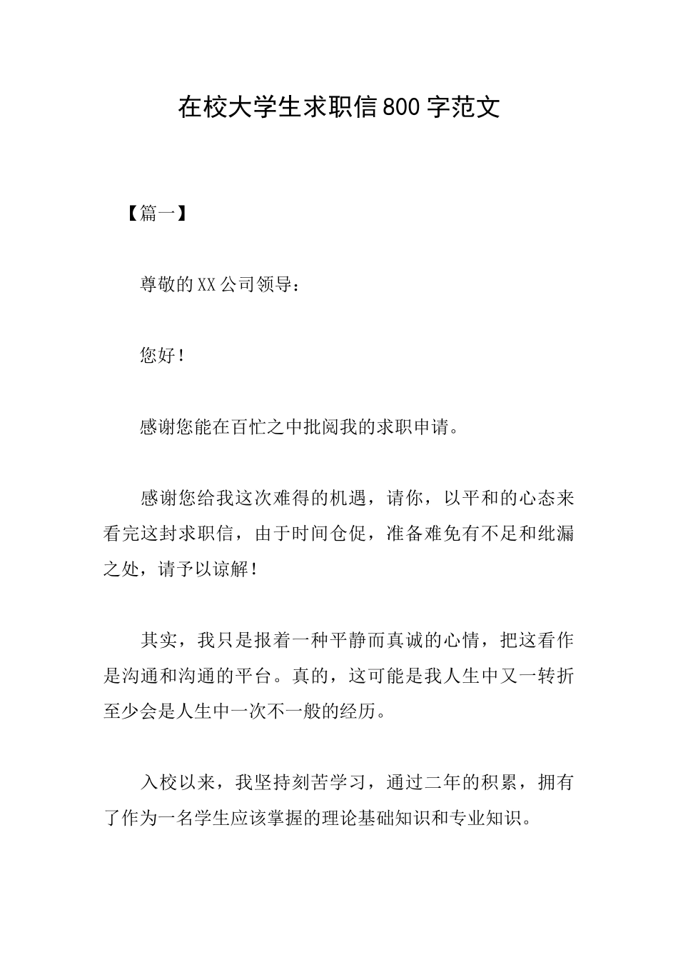 在校大学生求职信800字范文_第1页