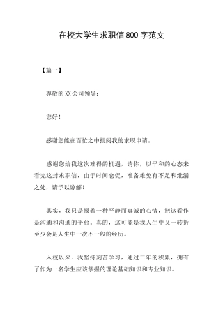 在校大学生求职信800字范文