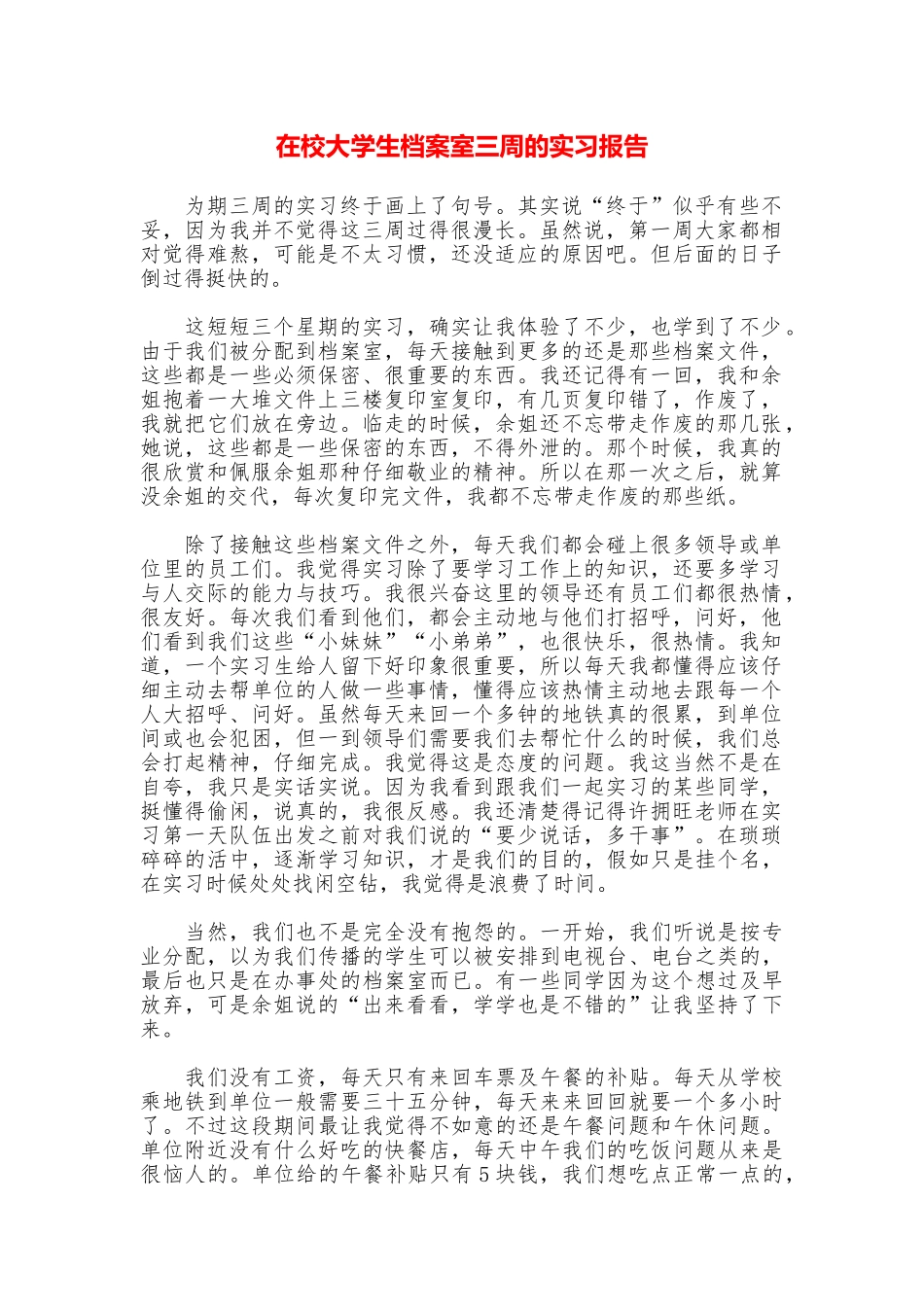 在校大学生档案室三周的实习报告_第1页