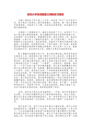在校大学生档案室三周的实习报告