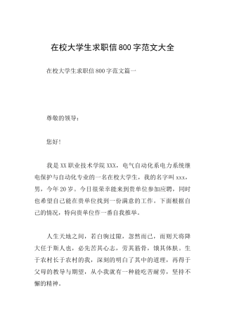 在校大学生求职信800字范文大全