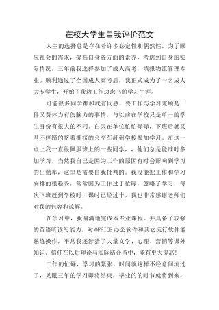 在校大学生自我评价范文