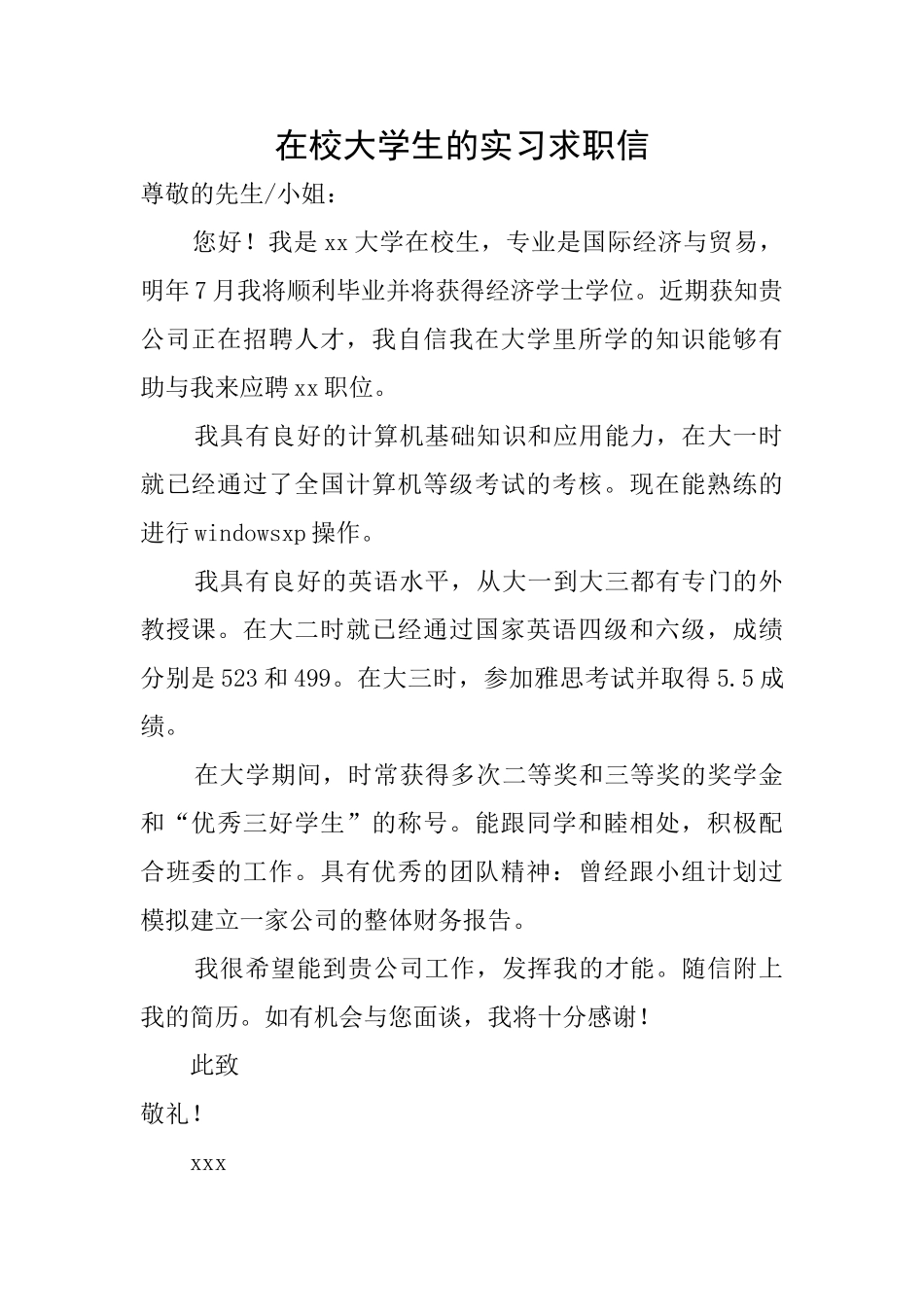 在校大学生的实习求职信_第1页