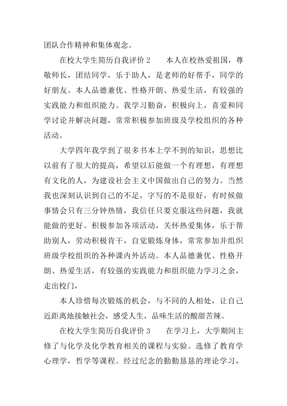 在校大学生简历自我评价3篇_第2页