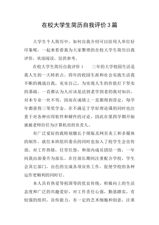 在校大学生简历自我评价3篇