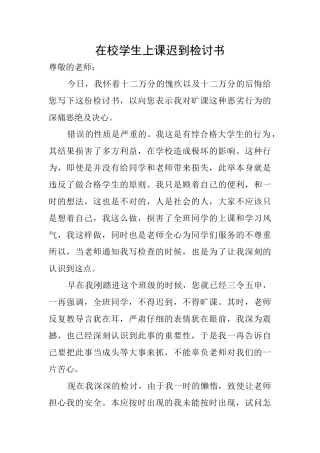在校学生上课迟到检讨书