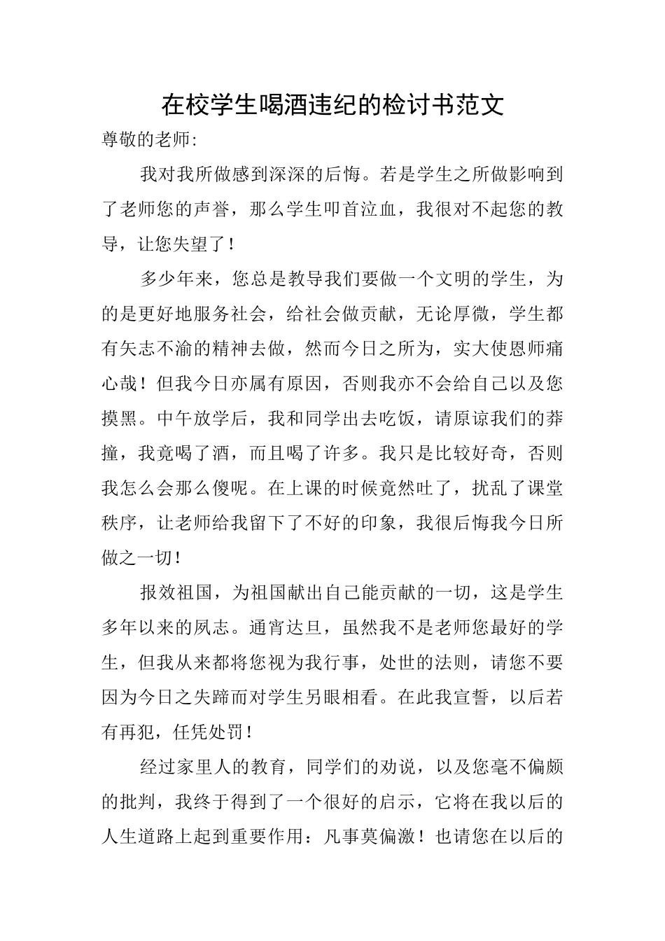 在校学生喝酒违纪的检讨书范文_第1页