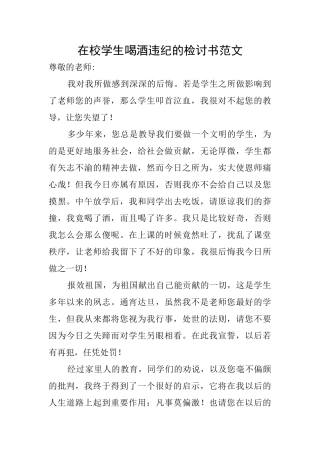 在校学生喝酒违纪的检讨书范文