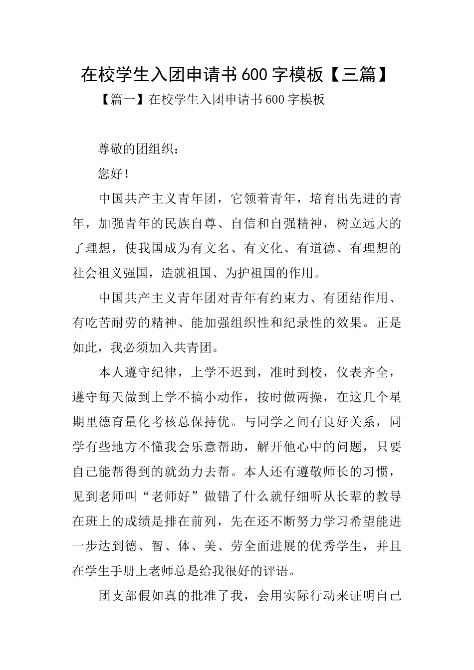 在校学生入团申请书600字模板_第1页