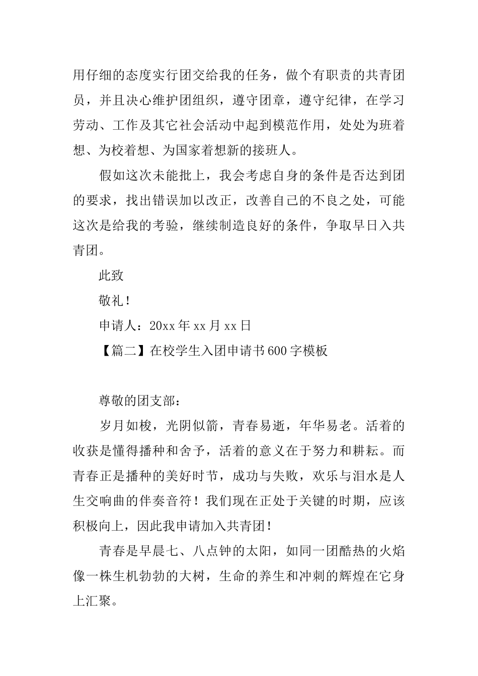 在校学生入团申请书600字模板_第2页