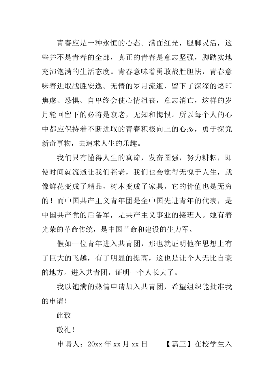 在校学生入团申请书600字模板_第3页