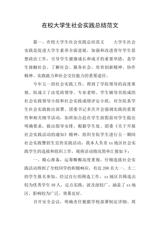 在校大学生社会实践总结范文