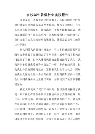 在校学生暑假社会实践报告