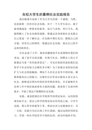 在校大学生的暑期社会实践报告