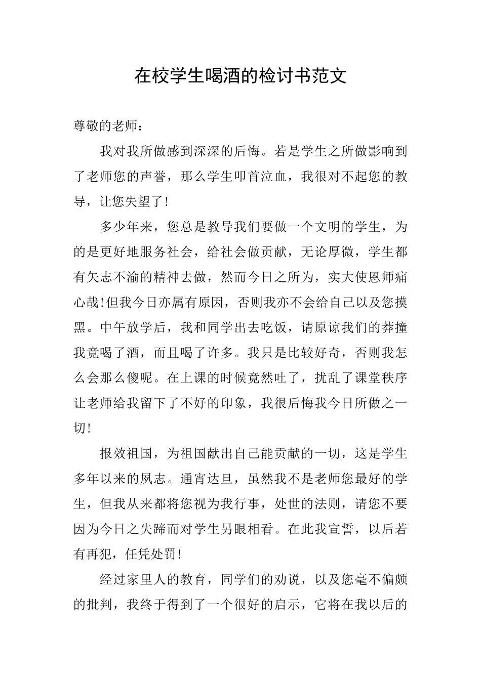 在校学生喝酒的检讨书范文_第1页