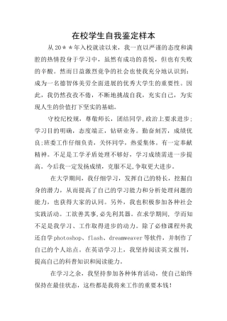 在校学生自我鉴定样本