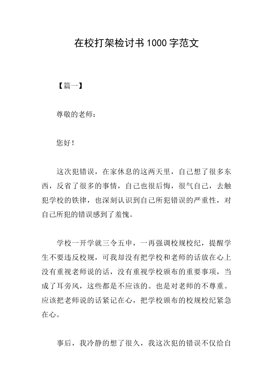 在校打架检讨书1000字范文_第1页
