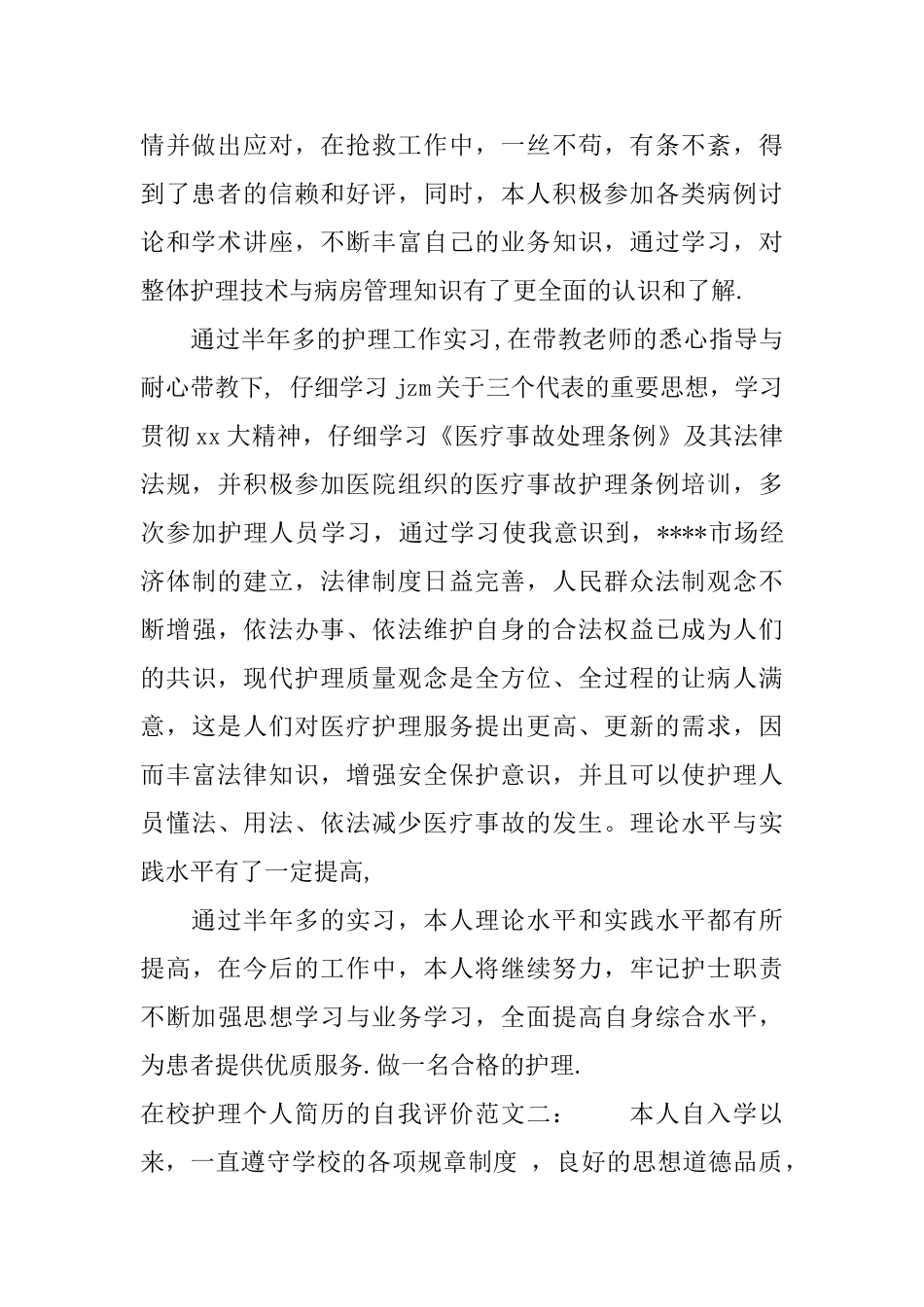 在校护理个人简历的自我评价_第2页