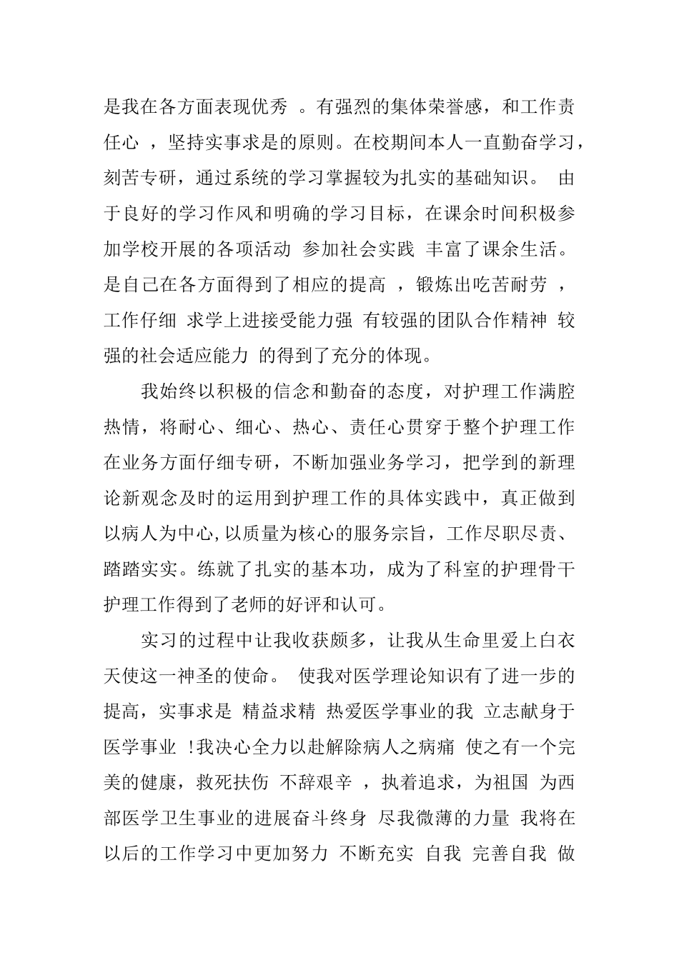 在校护理个人简历的自我评价_第3页