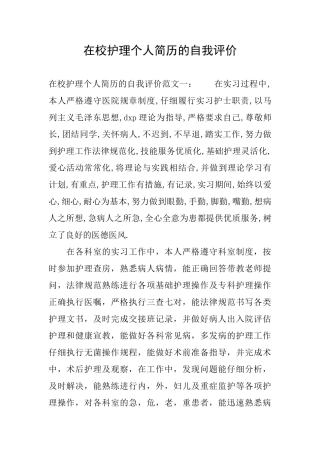 在校护理个人简历的自我评价