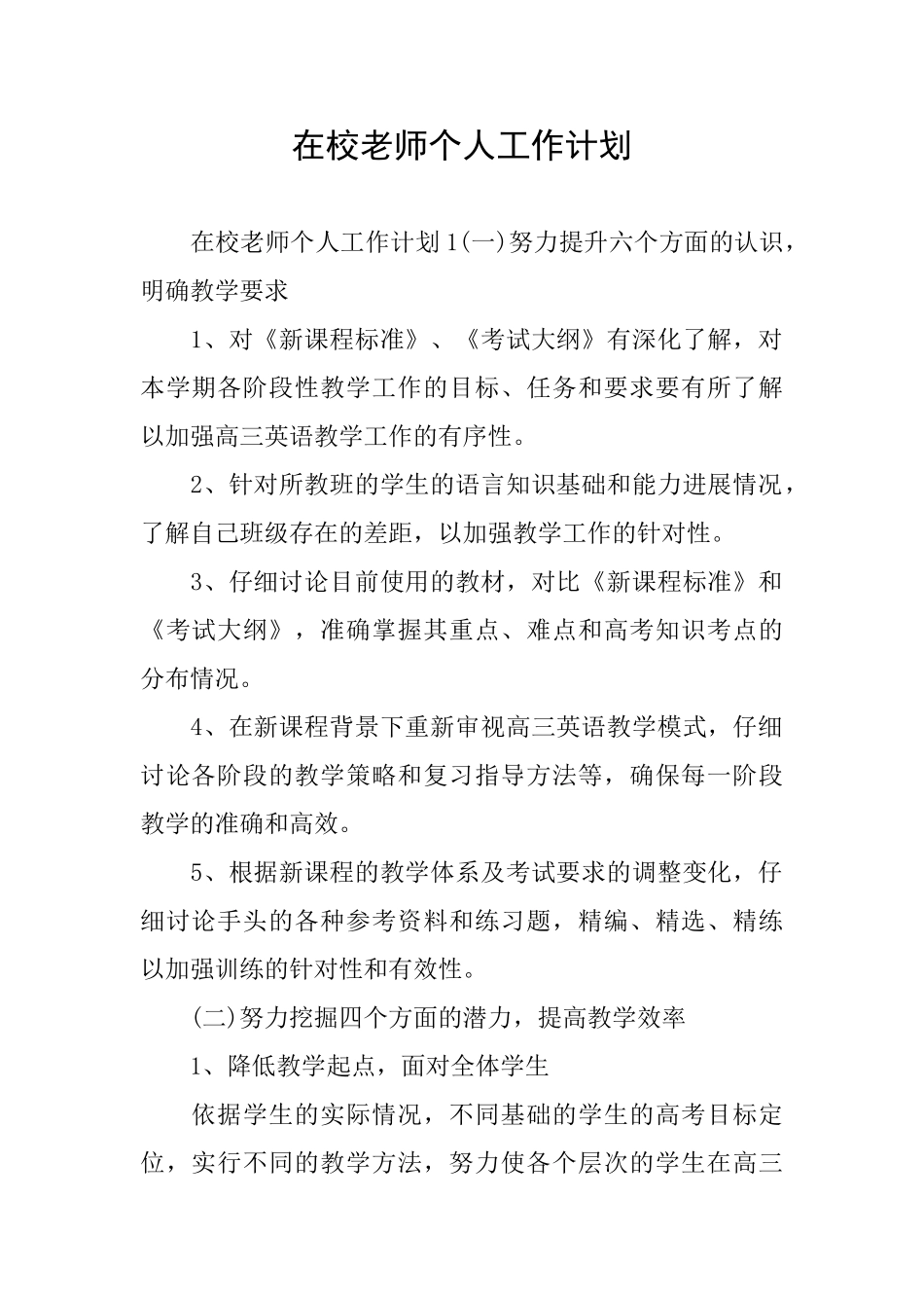 在校教师个人工作计划_第1页