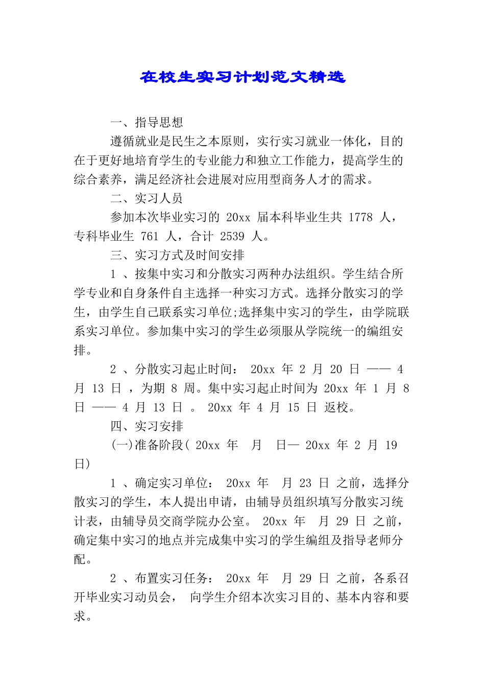 在校生实习计划范文精选_第1页