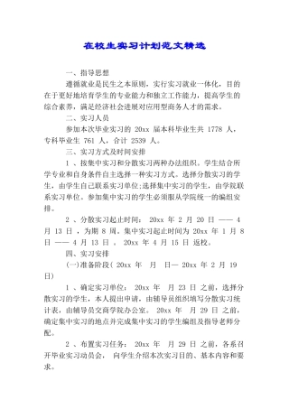 在校生实习计划范文精选