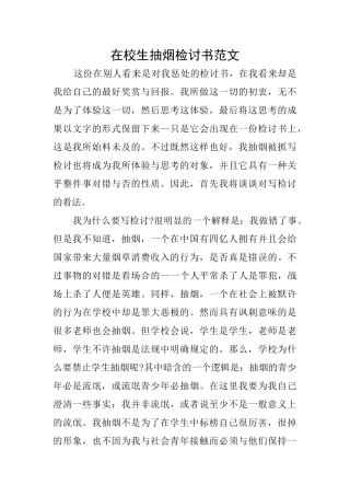 在校生抽烟检讨书范文