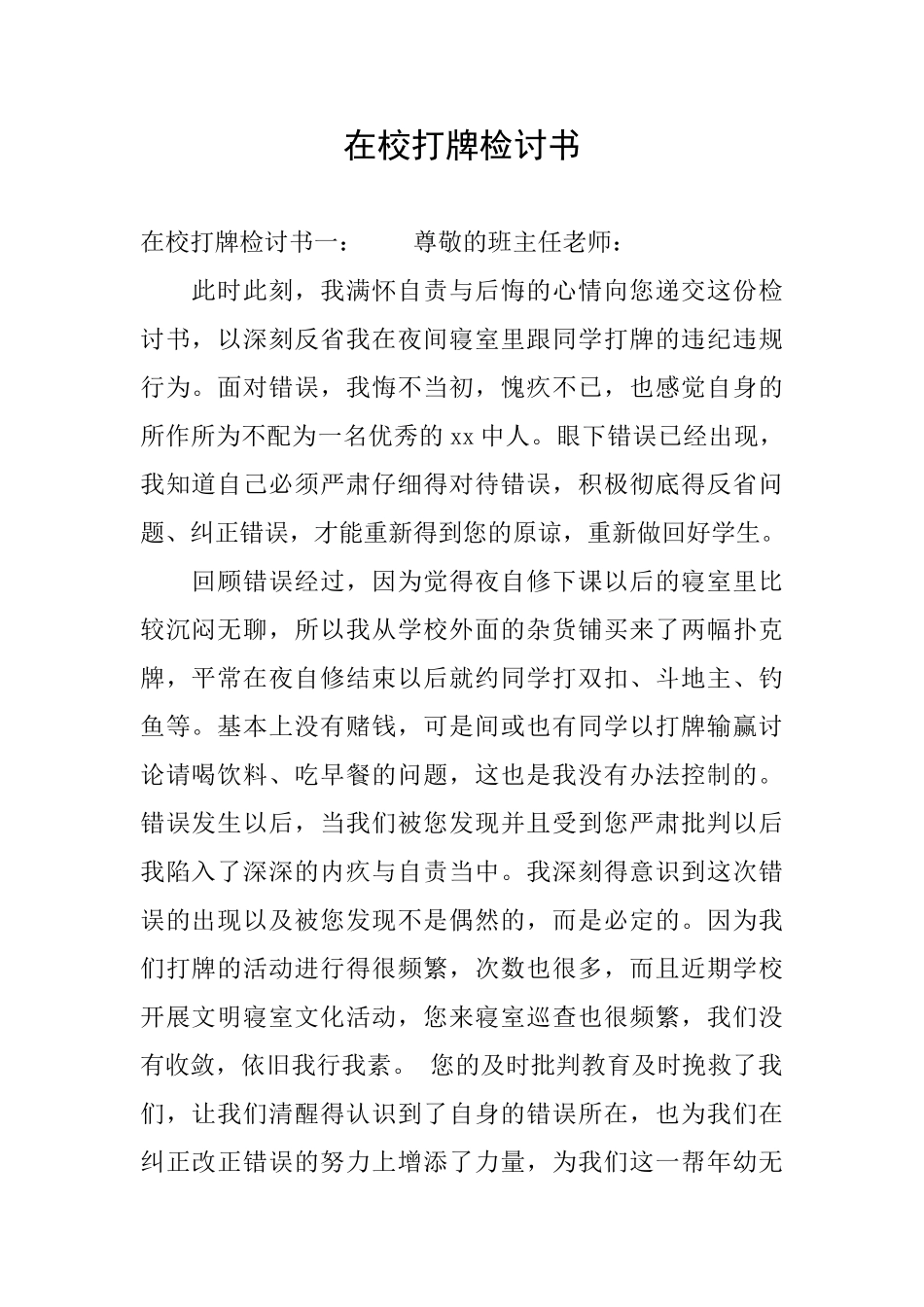在校打牌检讨书_第1页