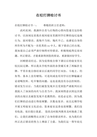 在校打牌检讨书