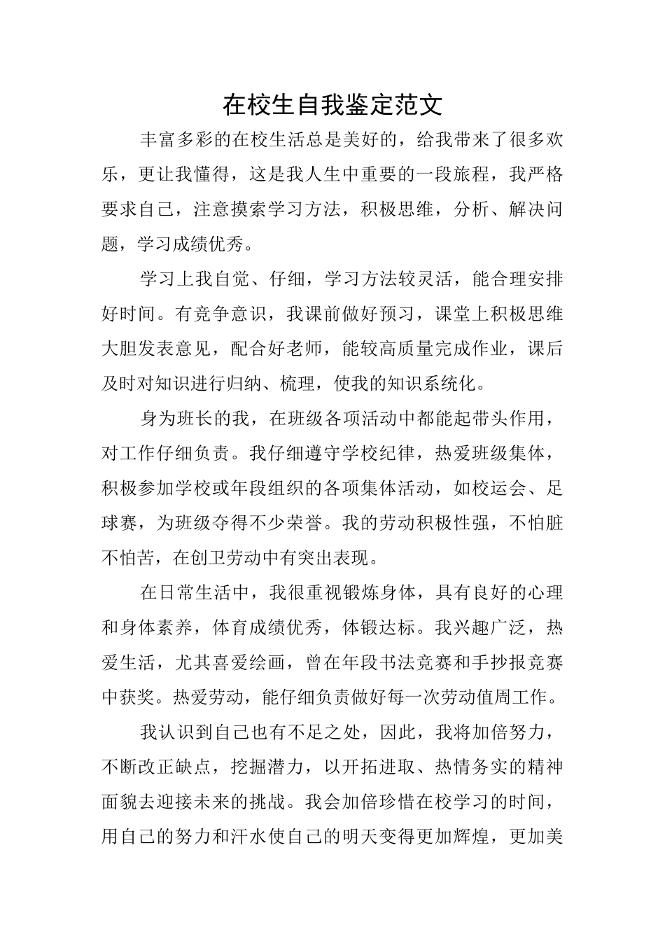 在校生自我鉴定范文_第1页