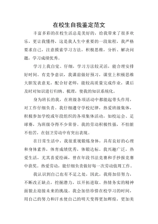 在校生自我鉴定范文
