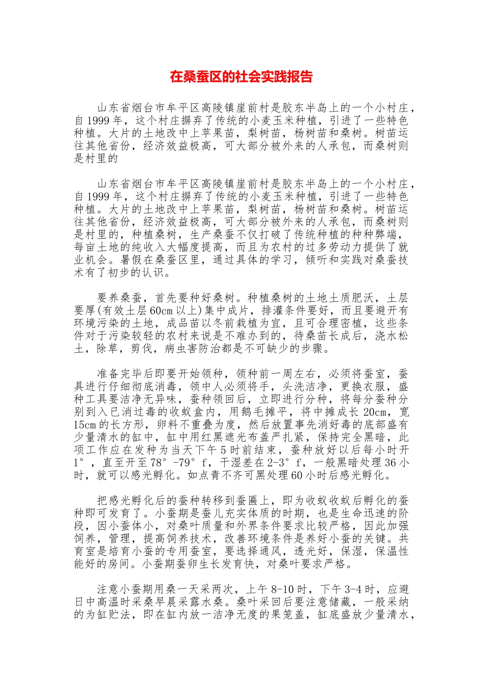 在桑蚕区的社会实践报告_第1页