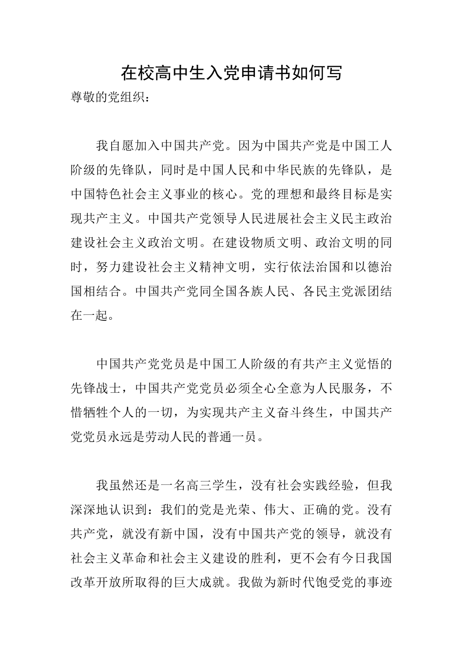 在校高中生入党申请书如何写_第1页