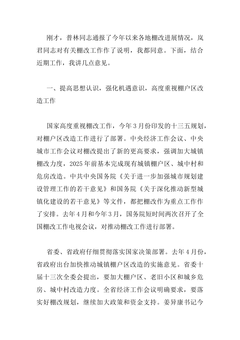 在棚户区改造会议上的讲话_第3页